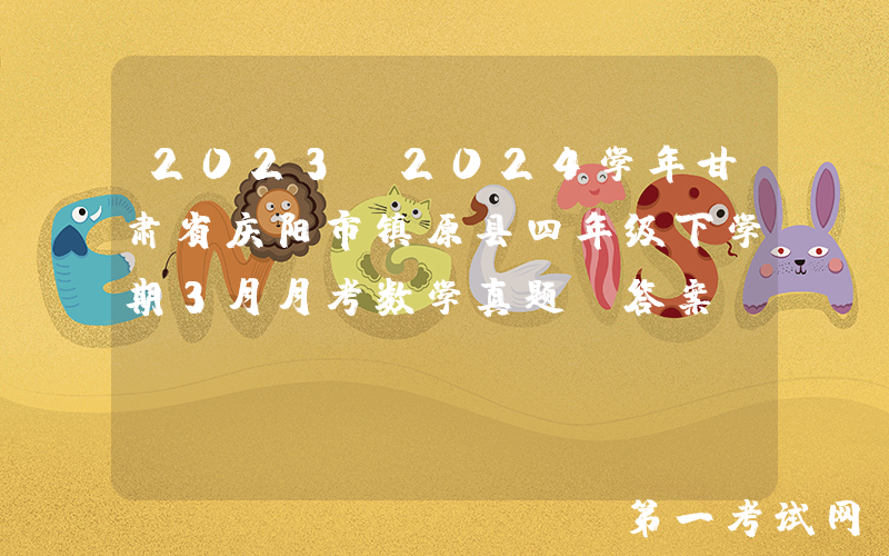 2023-2024学年甘肃省庆阳市镇原县四年级下学期3月月考数学真题及答案(Word版)