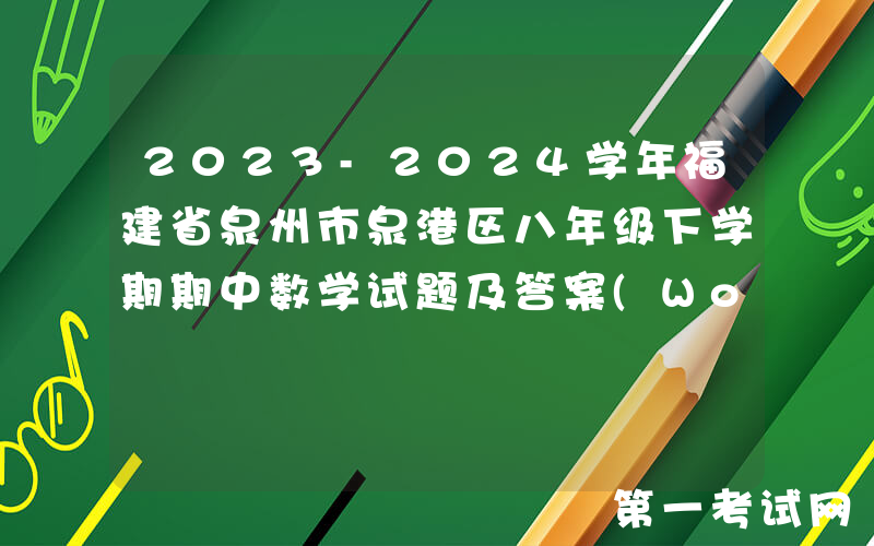 2023-2024学年福建省泉州市泉港区八年级下学期期中数学试题及答案(Word版)
