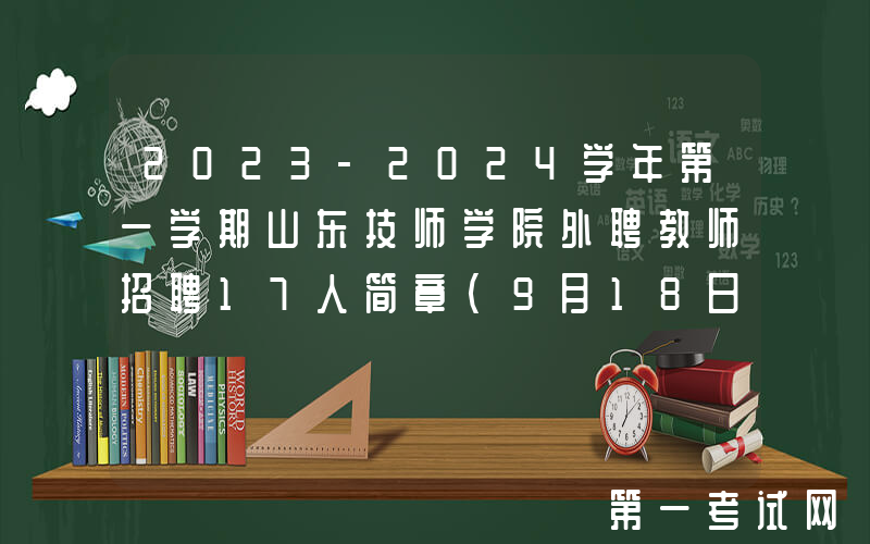 2023-2024学年第一学期山东技师学院外聘教师招聘17人简章（9月18日截止报名）