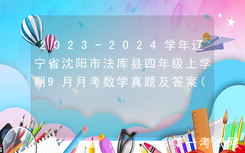2023-2024学年辽宁省沈阳市法库县四年级上学期9月月考数学真题及答案(Word版)