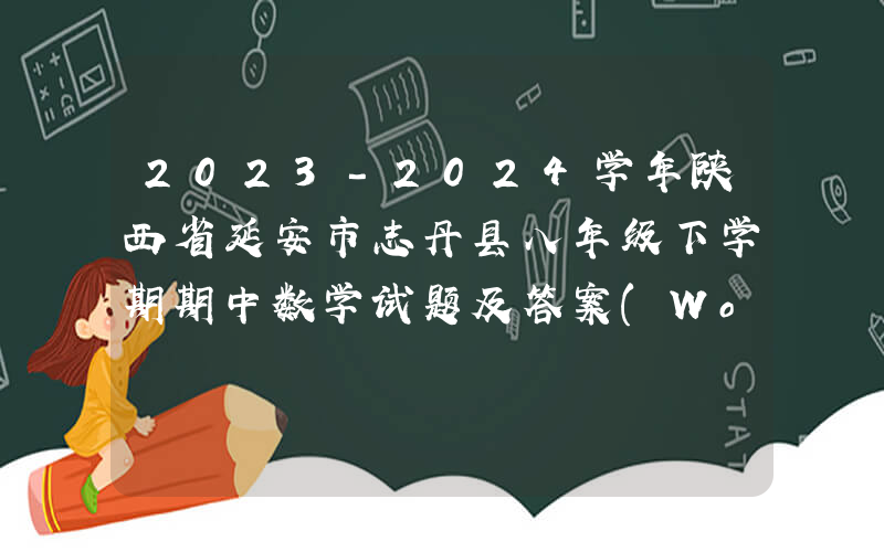 2023-2024学年陕西省延安市志丹县八年级下学期期中数学试题及答案(Word版)
