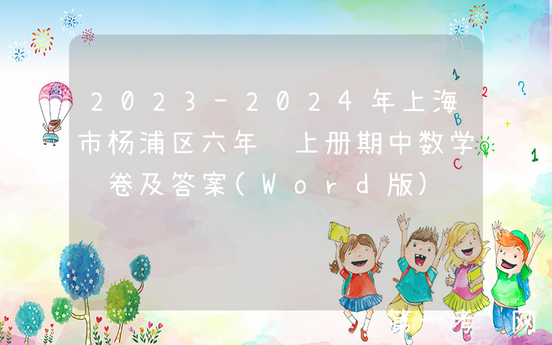2023-2024年上海市杨浦区六年级上册期中数学试卷及答案(Word版)