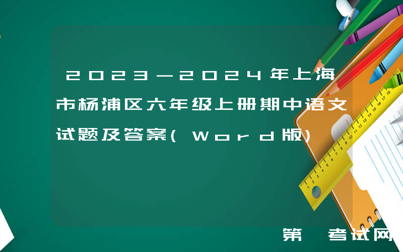 2023-2024年上海市杨浦区六年级上册期中语文试题及答案(Word版)
