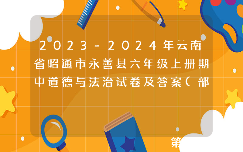 2023-2024年云南省昭通市永善县六年级上册期中道德与法治试卷及答案(部编版)(Word版)