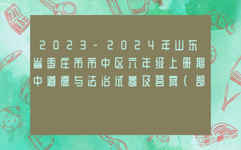 2023-2024年山东省枣庄市市中区六年级上册期中道德与法治试卷及答案(部编版)(Word版)