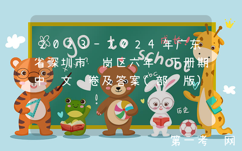 2023-2024年广东省深圳市龙岗区六年级下册期中语文试卷及答案(部编版)(Word版)