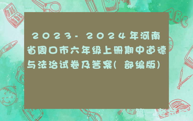2023-2024年河南省周口市六年级上册期中道德与法治试卷及答案(部编版)(Word版)