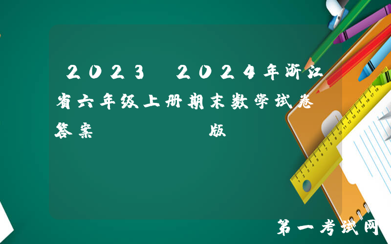 2023-2024年浙江省六年级上册期末数学试卷及答案(Word版)