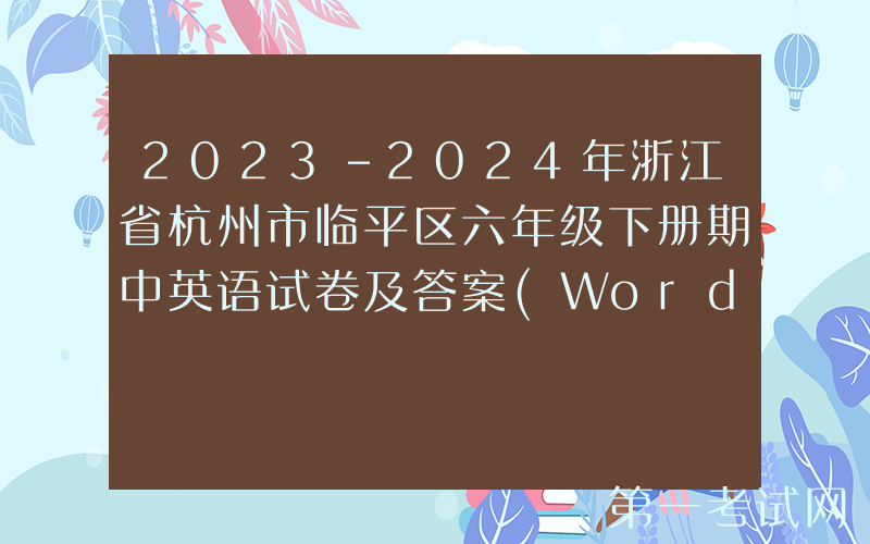2023-2024年浙江省杭州市临平区六年级下册期中英语试卷及答案(Word版)