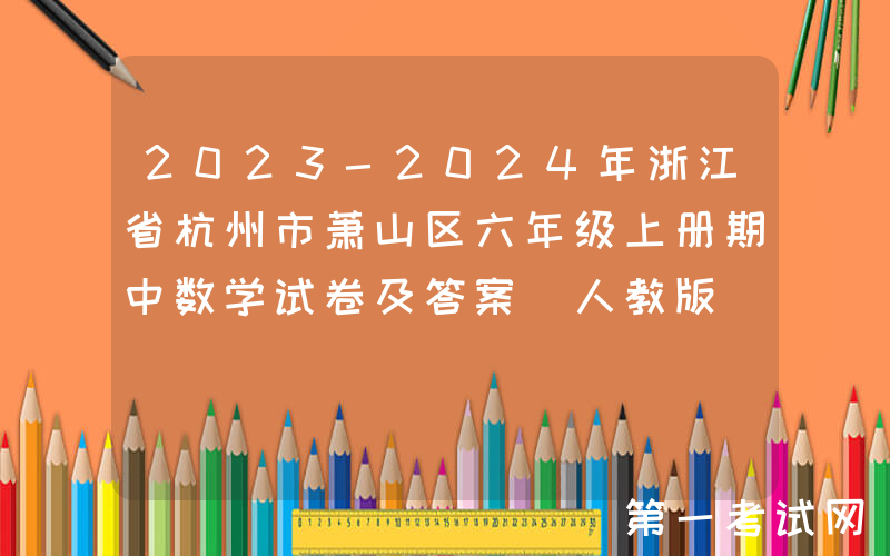 2023-2024年浙江省杭州市萧山区六年级上册期中数学试卷及答案(人教版)(Word版)