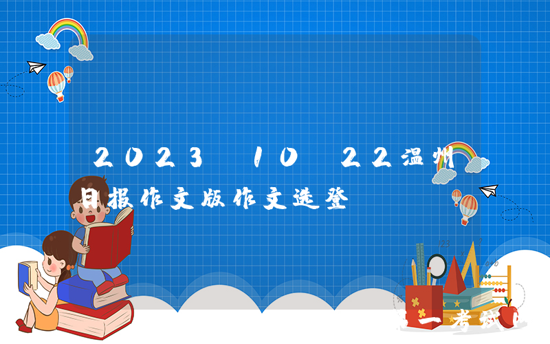 2023.10.22温州日报作文版作文选登