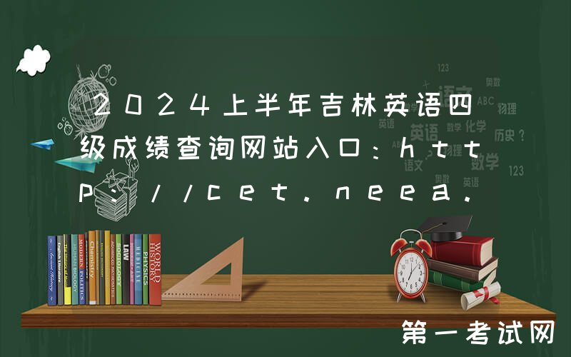 2024上半年吉林英语四级成绩查询网站入口：http://cet.neea.edu.cn/cet