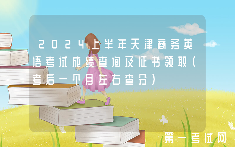 2024上半年天津商务英语考试成绩查询及证书领取（考后一个月左右查分）