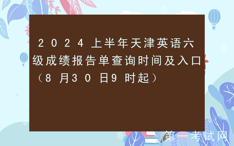 2024上半年天津英语六级成绩报告单查询时间及入口（8月30日9时起）