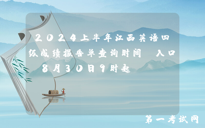 2024上半年江西英语四级成绩报告单查询时间及入口（8月30日9时起）