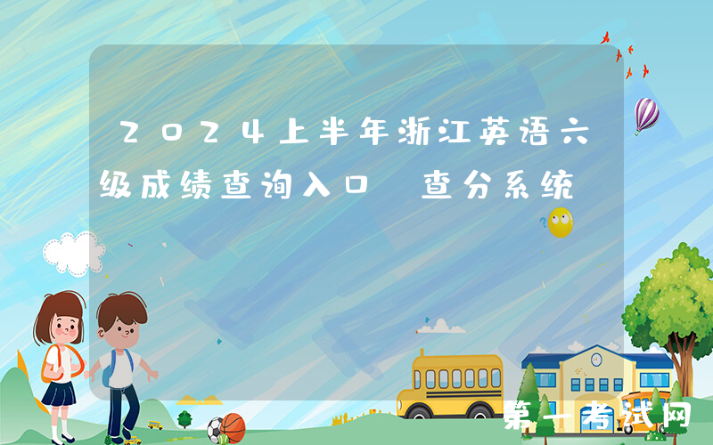 2024上半年浙江英语六级成绩查询入口、查分系统：http://cet.neea.edu.cn/cet