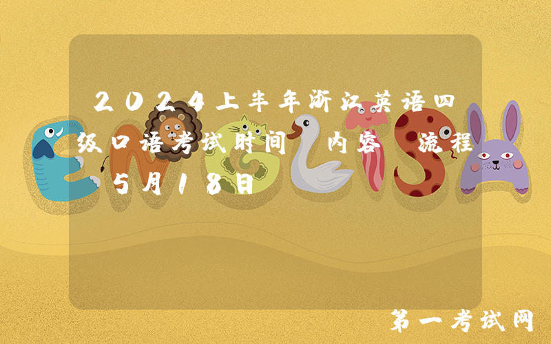 2024上半年浙江英语四级口语考试时间、内容及流程（5月18日）