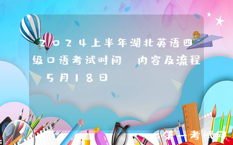 2024上半年湖北英语四级口语考试时间、内容及流程（5月18日）