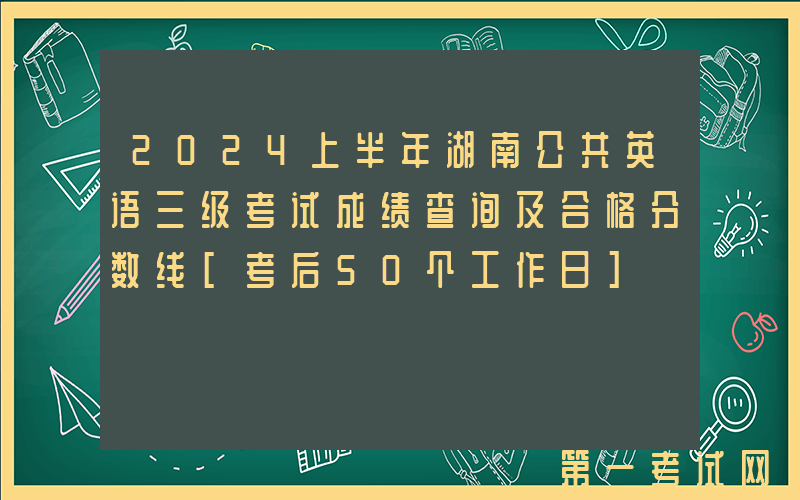 2024上半年湖南公共英语三级考试成绩查询及合格分数线[考后50个工作日]