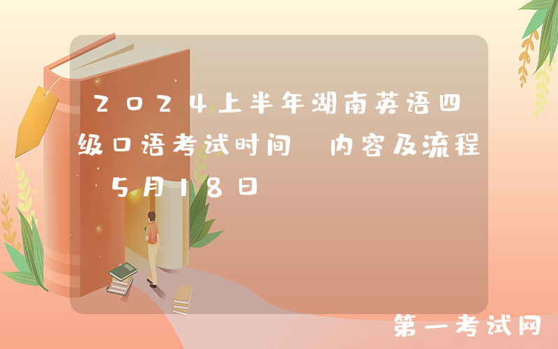 2024上半年湖南英语四级口语考试时间、内容及流程（5月18日）
