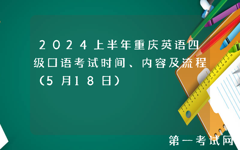 2024上半年重庆英语四级口语考试时间、内容及流程（5月18日）