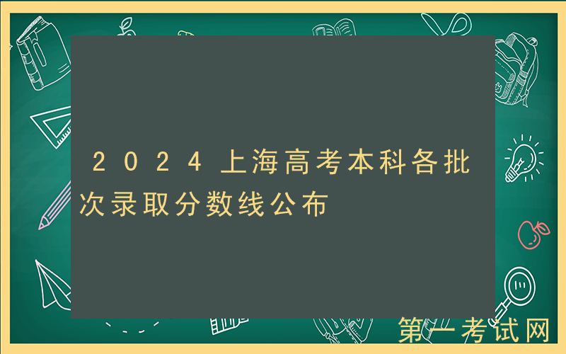 2024上海高考本科各批次录取分数线公布