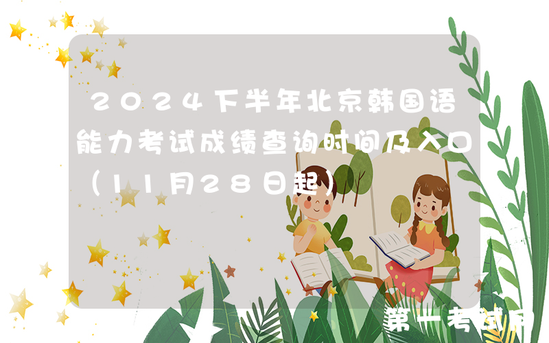 2024下半年北京韩国语能力考试成绩查询时间及入口（11月28日起）