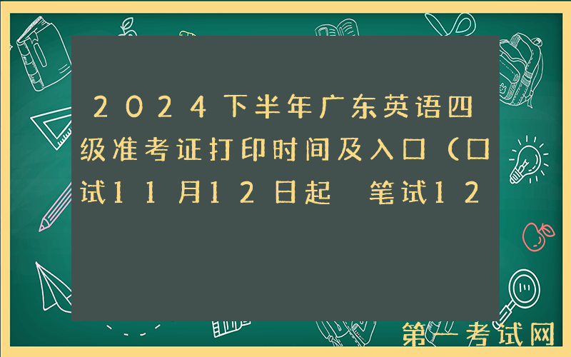 2024下半年广东英语四级准考证打印时间及入口（口试11月12日起 笔试12月6日起）