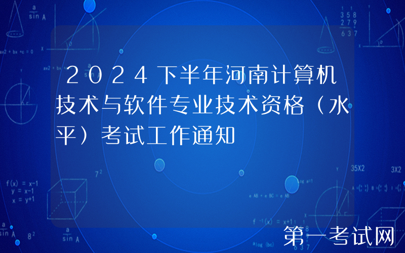 2024下半年河南计算机技术与软件专业技术资格（水平）考试工作通知