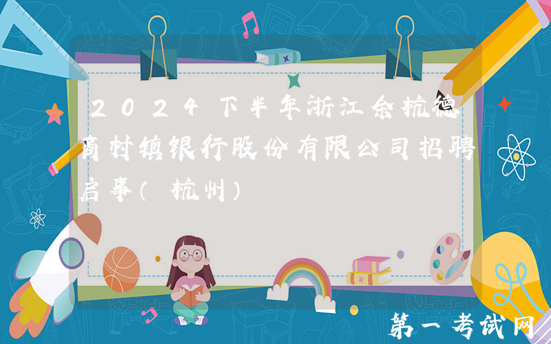 2024下半年浙江余杭德商村镇银行股份有限公司招聘启事（杭州）