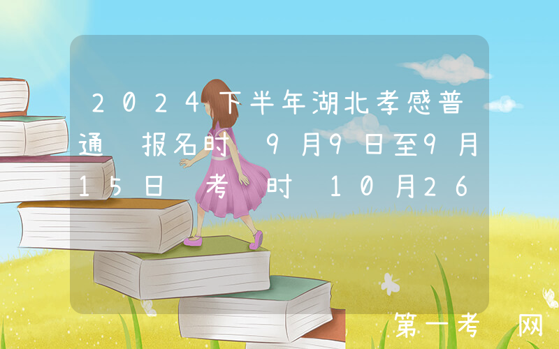 2024下半年湖北孝感普通话报名时间9月9日至9月15日 考试时间10月26日、10月27日