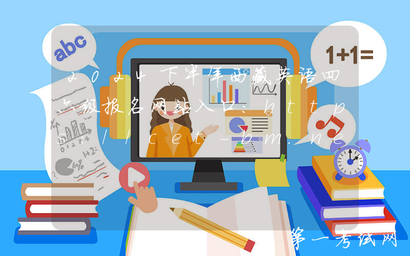 2024下半年西藏英语四六级报名网站入口：https://cet-bm.neea.edu.cn/