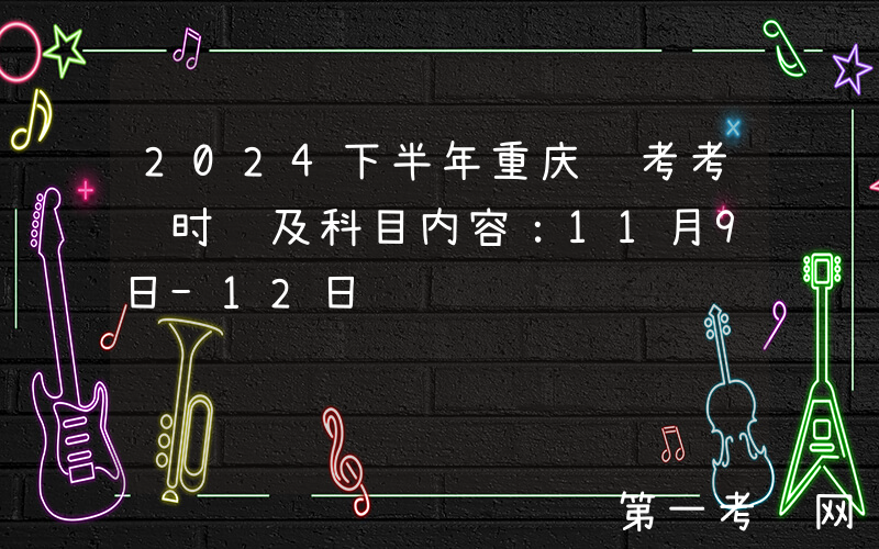 2024下半年重庆软考考试时间及科目内容：11月9日-12日