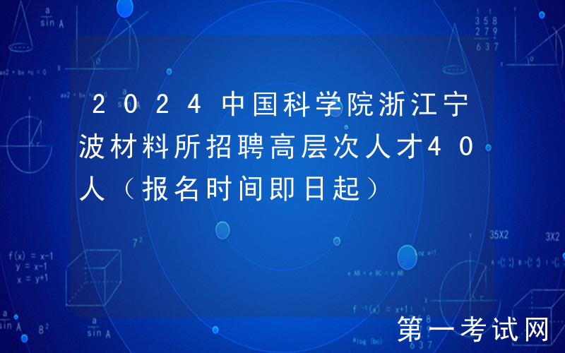 2024中国科学院浙江宁波材料所招聘高层次人才40人（报名时间即日起）