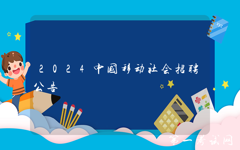2024中国移动社会招聘公告