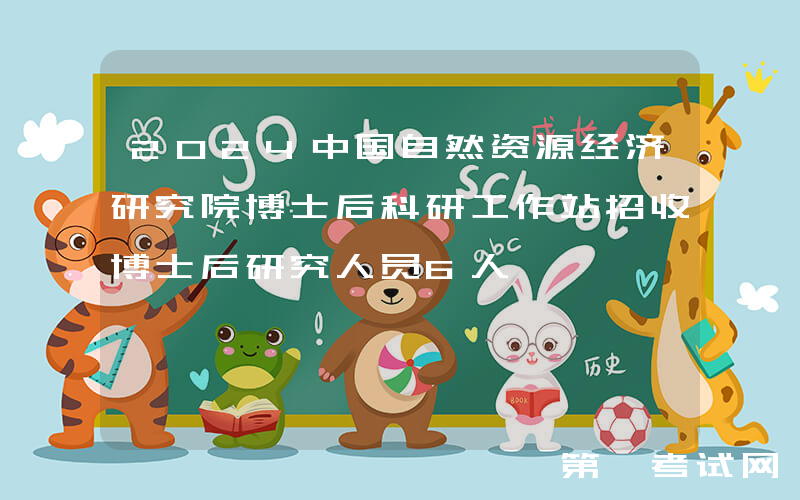 2024中国自然资源经济研究院博士后科研工作站招收博士后研究人员6人