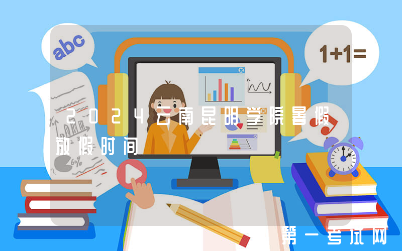 2024云南昆明学院暑假放假时间