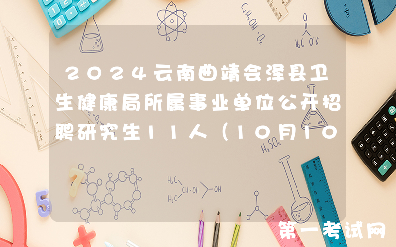 2024云南曲靖会泽县卫生健康局所属事业单位公开招聘研究生11人（10月10日-15日报名）