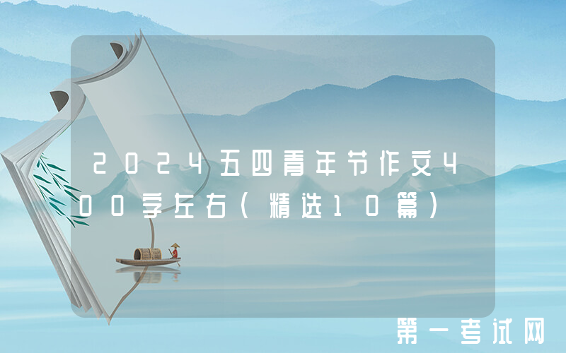 2024五四青年节作文400字左右（精选10篇）