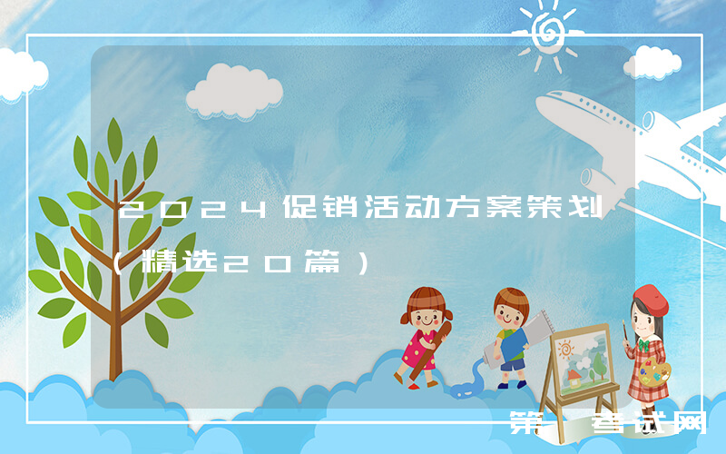 2024促销活动方案策划（精选20篇）