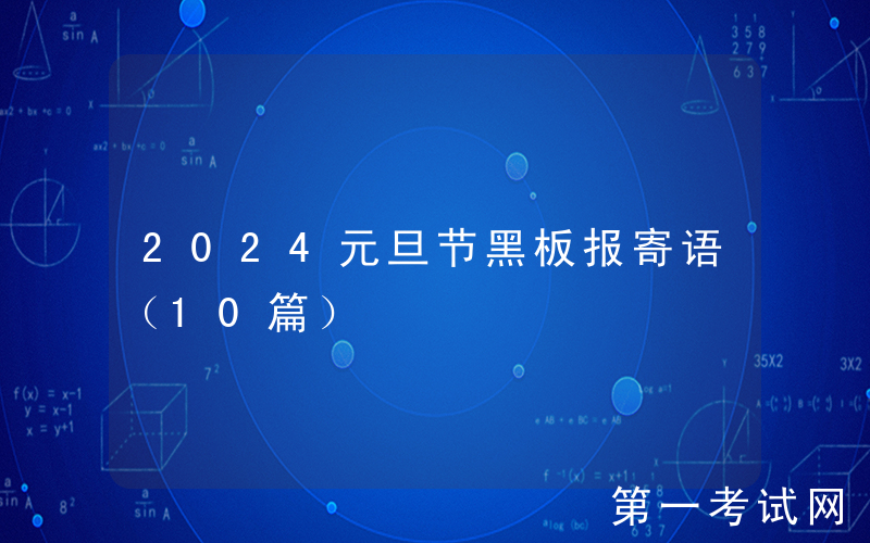 2024元旦节黑板报寄语（10篇）