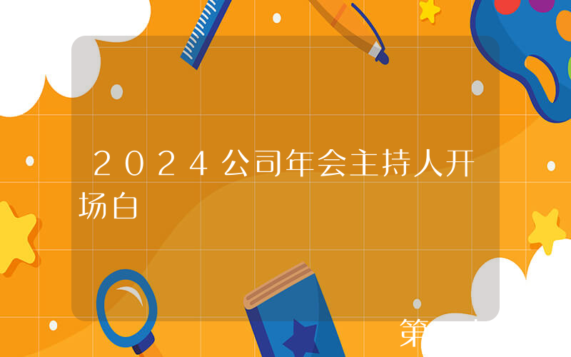 2024公司年会主持人开场白