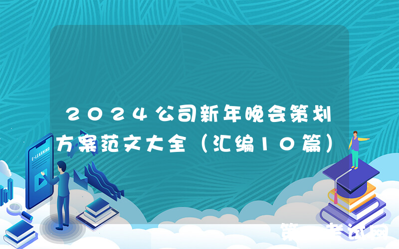 2024公司新年晚会策划方案范文大全（汇编10篇）