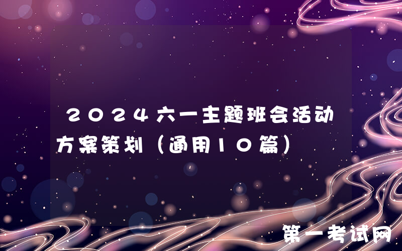 2024六一主题班会活动方案策划（通用10篇）