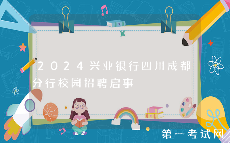 2024兴业银行四川成都分行校园招聘启事