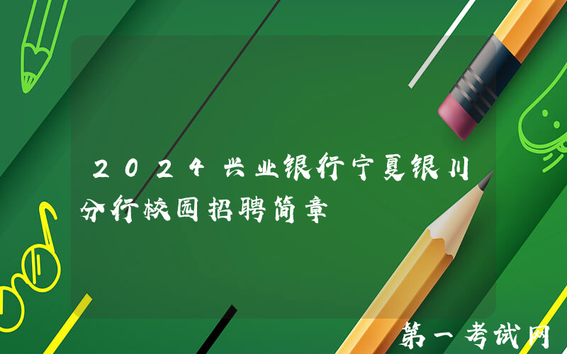 2024兴业银行宁夏银川分行校园招聘简章