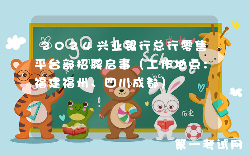 2024兴业银行总行零售平台部招聘启事（工作地点：福建福州、四川成都）