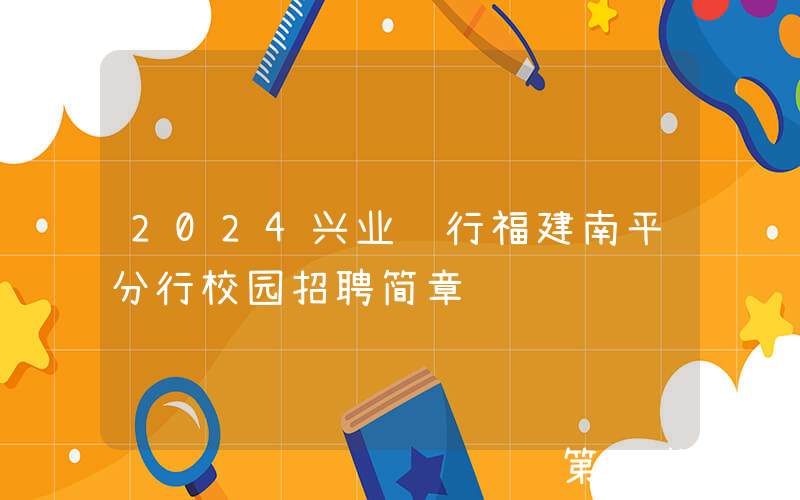 2024兴业银行福建南平分行校园招聘简章