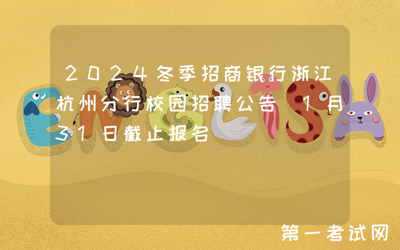 2024冬季招商银行浙江杭州分行校园招聘公告（1月31日截止报名）