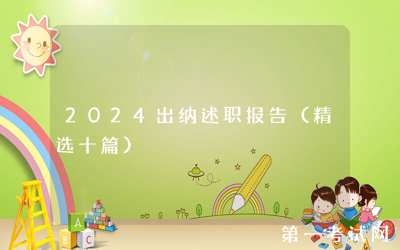 2024出纳述职报告（精选十篇）